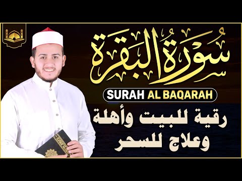 سورة البقرة كاملة - رقية للبيت وعلاج للسحر | تلاوة تريح القلب والعقل Surah Al-Baqara,