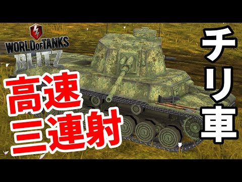 【WoTB:Type 5 Chi-Ri】高速3連射！五式中戦車チリ助 Part18 byアラモンド【World of Tanks Blitz | wotblitz | ゆっくり実況】