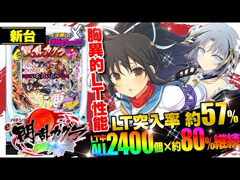 パチンコ 新台【e閃乱カグラ】LT突入確率は現役最高峰の約1/702! LTは約80%継続のALL2400個! 下位RUSH非搭載でLTに全振りした超攻撃的スペック!! 「イチ押し機種CHECK！」