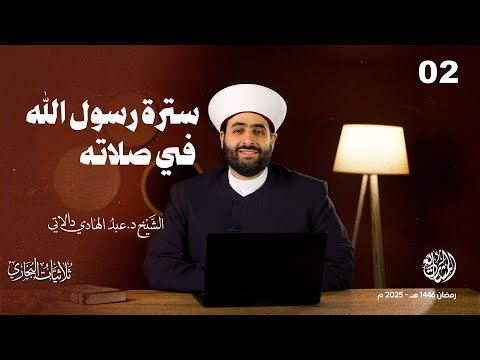 سترة رسول الله في صلاته - الحلقة 2 - ثلاثيات البخاري