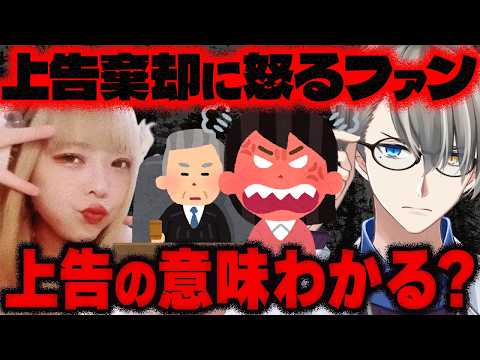 【頂き女子りりちゃん】懲役8年6カ月が確定へ！最高裁が上告棄却…上告棄却と女子刑務所の恐ろしさをかなえ先生が解説してくれた【Vtuber切り抜き】