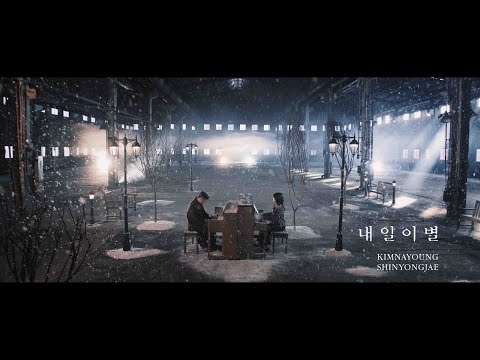 [ 내일 이별 ] MV🔥