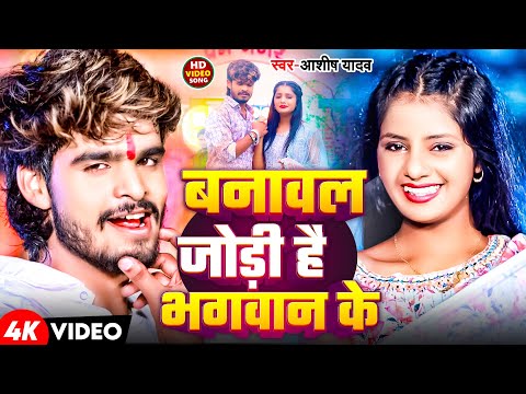 #Video | बनावल जोड़ी है भगवान के | #Ashish Yadav के रुला देना वाला बेवफाई मगही गाना | Maghi Sad Song