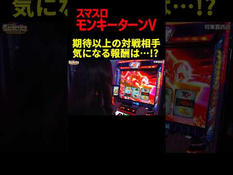 【スマスロモンキーターン5】「浜岡さんと戦いたい」と願った結果、期待以上の対戦相手が出現! 報酬はどうなる!? 「ギャラクティカ～第205回～」#shorts #スロット #パチスロ #モンキーターン