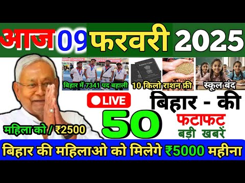 09 February 2025 | Bihar Ki 25 Badi Khabrein | Aaj Ki Sabse Badi Updates | Bihar News Today