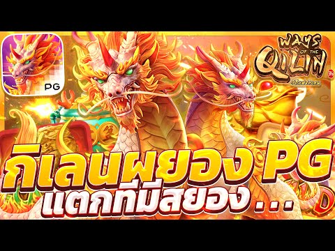 สล็อตกิเลนpg เกมกิเลน กิเลนพีจีใหม่ ways of the qilin สล็อตกิเลนล่าสุด วันนี้ 2025