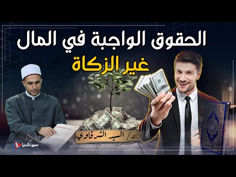 3 حقوق واجبة في المال غير الزكاة احذر أن تتعداها