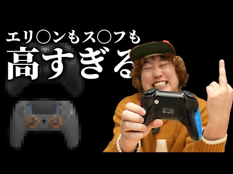 【1999円】背面ボタン4つ搭載の激安パッド買ってみた。もうエリコン要らない説