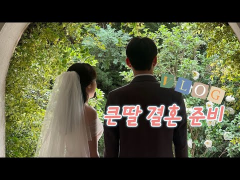 [ENG]🇰🇷요즘 결혼 풍속도. 딸 웨딩 촬영에 베이킹해가기. My Daughter's Wedding Prep.