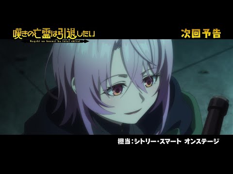 『嘆きの亡霊は引退したい』次回予告｜第09話「愛と平和を伝えたい」毎週火曜23:30放送