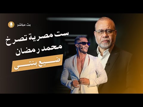 محمد رمضان - سيدة مصرية تص/رخ انت الي ضيعت بنتي يامحمد يارمضان حسبي الله ونعم الوكيل فيك