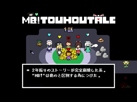 【MB!TOUHOUTALE】ストーリーが完全崩壊した冒険【１話】