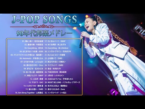 90年代 全名曲ミリオンヒット 1990 - 2000 ♫ J-Pop 90 メドレー ♫ 90年代を代表する邦楽ヒット曲。おすすめの名曲 Vol.46