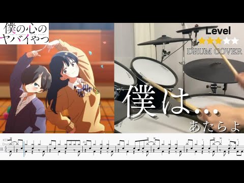 【僕は... あたらよ】Drum Cover 僕の心のヤバいやつ