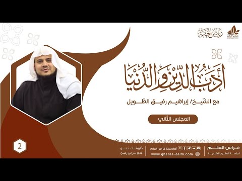 أدب الدين والدنيا للإمام الماوردي | برنامج رياض الجنة | المجلس الثاني