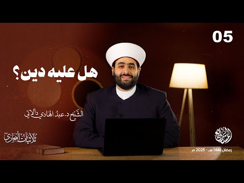 هل عليه دين؟ - الحلقة 5 - ثلاثيات البخاري