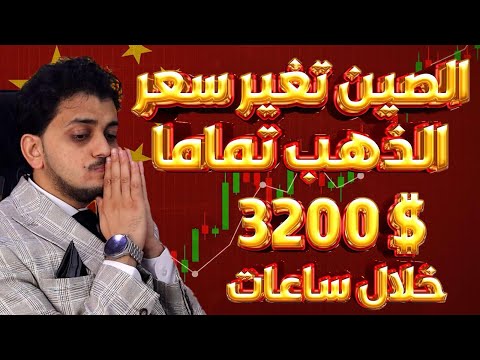 الصين تغير سعر الذهب تماما😱3200$ ولأول مره🤚توقعات أسعار الذهب 2025🔥سعر الذهب اليوم🤚توقعات كارثيه !