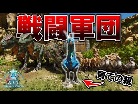 恐竜の子供を育てる「ギガントラプトル」を使って戦闘軍団を作るサバイバル【ARK SURVIVAL ASCENDED】#５