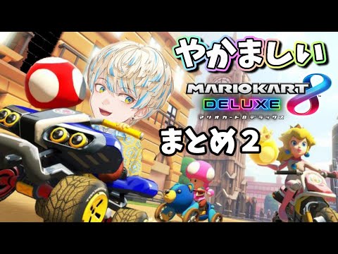 緋八マナのマリカまとめ２【にじさんじ切り抜き】