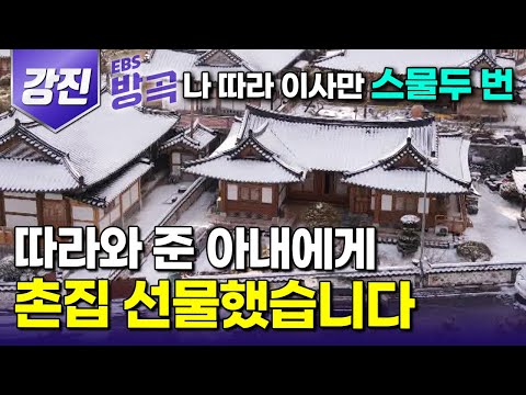 [전남 강진] "전국 팔도 이사만 22번!" 유랑하듯 살던 젊은 날 뒤로하고 평생을 함께할 시골 촌집 하나 사들여 10년째｜월출산｜#한국기행 #방방곡곡