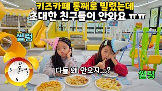 키즈카페 통째로 빌려서 친구들을 초대했는데 2시간이 지나도록 아무도 안와요..ㅠㅠ 이게 어떻게 된 일?!?!?!?!? 가족일상 브이로그 | 뚜아뚜지TV