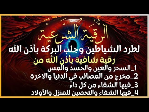 رقية المنزل | الرقية القوية لكشف الجن والشياطين والسحر في المنزل والجسم وتهدئة القلب والعقل