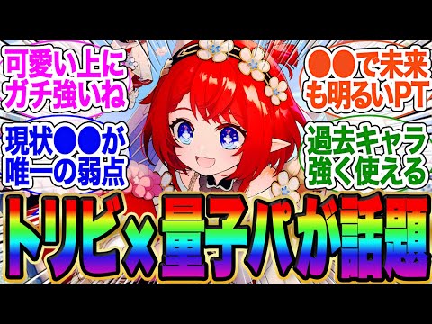 トリビー×量子PTが強いと話題に！【スタレ】【ガチャ】【ヘルタ】【霊砂】【ホタル】【ロビン】【黄泉】【トリビ】【キャストリス】【アグライア】【サンデ】オンパロス