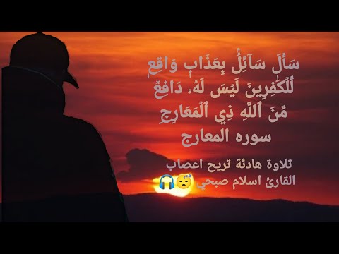 تلاوة هادئة تريح اعصاب😴🎧 القارئ اسلام صبحي سورة المعارج