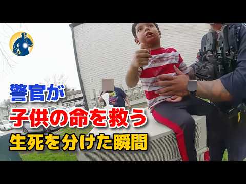 【サムズアップ】懸命の救助！警官の迅速な行動が子供の命を救った！【アメリカ警察密着】