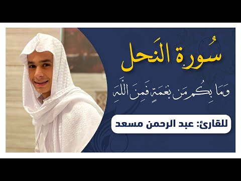 وما بكم من نعمة فمن الله | من سورة النحل | تلاوة تريح القلوب | عبدالرحمن مسعد