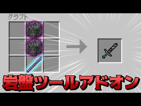 岩盤ツールアドオンが最強すぎる！！【マイクラPE/BE】【アドオン紹介#19】【マインクラフト】