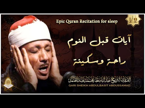 سورة يس - راحة نفسية لا توصف لعلاج الأرق والنوم بهدوء وراحة وسكينة للشيخ عبد الباسط عبد الصمد