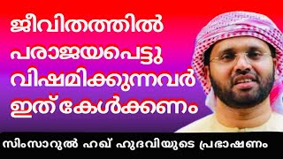 ജീവിതത്തിൽ വിഷമിക്കുന്നവർ കേൾക്കാൻ| Simsarulhaq Hudavi Motivational Speech| Islamic Speech Malayalam