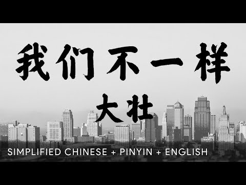 Da Zhuang 大壮【 We Are Different 我们不一样 】