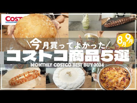 【コストコ】買ってよかったおすすめ商品5選｜8月&9月COSTCOベストバイ【episode1228】