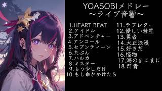 【ライブ音響】YOASOBIメドレー