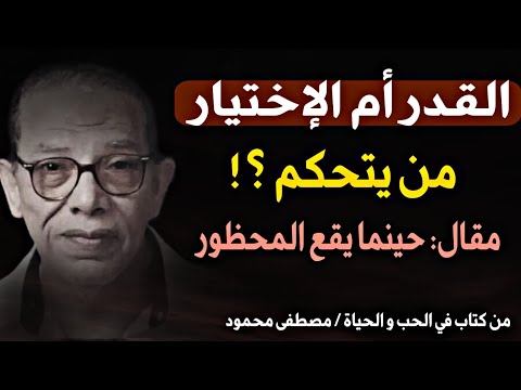 مقال: حينما يقع المحظور | القدر أم الإختيار، من يتحكم؟ تحليل مصطفى محمود رحمه الله للنفس البشرية