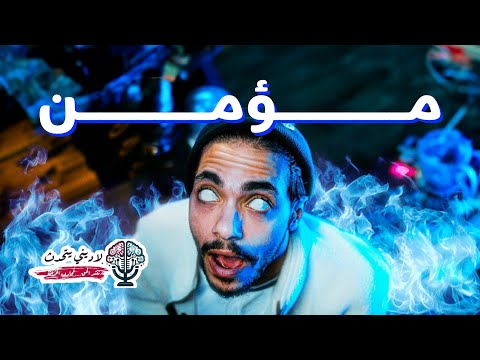 حقيقة عالم المؤمنين (الملحدين)