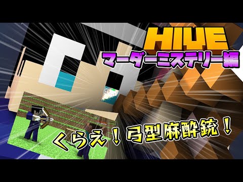 【マイクラHIVE】探偵になってマーダーミステリー実況すんでい！#マイクラ #ゆっくり実況