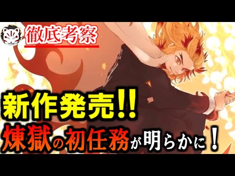 【鬼滅の刃】新作で煉獄の初任務が明らかに！敵の鬼の正体はまさかの。。。？！