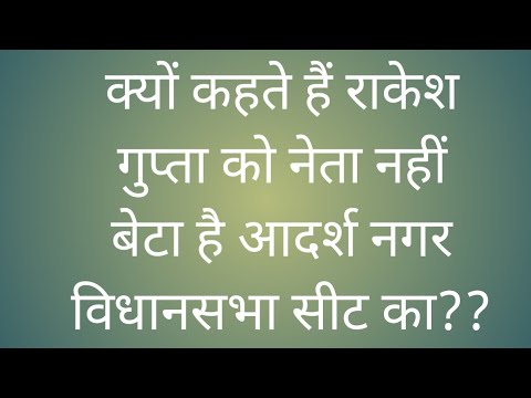 क्यों कहते हैं कि नेता नहीं बेटा है राकेश गुप्ता आदर्श नगर विधानसभा सीट का #modi