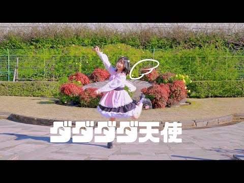 【すぅねこ】ダダダダ天使【踊ってみた】