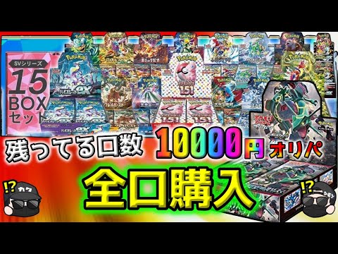 【ポケカ】全ノ！！中途半端に余っている1万円通販オリパを全口購入したらカオスな展開が。誰か助けてください。【ポケモンカード】