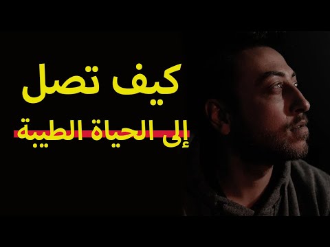 كيف تصل الى الحياة الطيبة - عجيييب - عبد الرزاق البدر