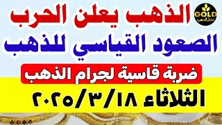 اسعار الذهب اليوم // سعر الذهب اليوم الثلاثاء 2025/3/18 في مصر #أسعار_الذهب