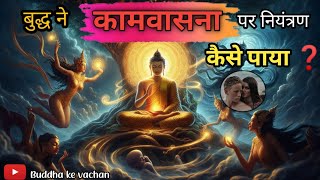 बुद्ध ने कामवासना पर नियंत्रण कैसे किया❓//Buddha ne Kamvasna par kabu kese kiya // Buddha ke vachan