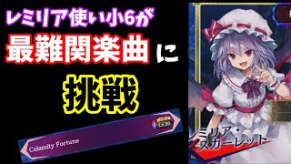 レミリア使い小6が最難関楽曲に挑戦！【ゆっくり実況】【東方スペルバブル】