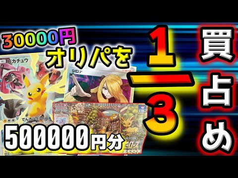 【ポケカ開封】オリパ全体の三分の一を買い占めたらそりゃあ当たりだらけだよな？ってわけで1口３万円の高額オリパに50万円使ったら激エグ展開でした【ポケモンカード】