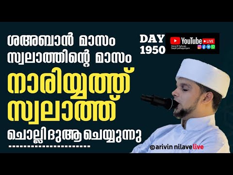 ശഅബാൻ മാസം സ്വലാത്തിന്റെ മാസം നാരിയ്യത്ത് സ്വലാത്ത് ചൊല്ലി ദുആ ചെയ്യുന്നു.𝐀𝐫𝐢𝐯𝐢𝐧 𝐍𝐢𝐥𝐚𝐯 𝐋𝐢𝐯𝐞 𝟏𝟗𝟓𝟎