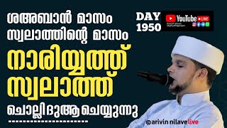 ശഅബാൻ മാസം സ്വലാത്തിന്റെ മാസം നാരിയ്യത്ത് സ്വലാത്ത് ചൊല്ലി ദുആ ചെയ്യുന്നു.𝐀𝐫𝐢𝐯𝐢𝐧 𝐍𝐢𝐥𝐚𝐯 𝐋𝐢𝐯𝐞 𝟏𝟗𝟓𝟎